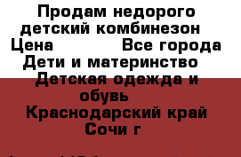 Продам недорого детский комбинезон › Цена ­ 1 000 - Все города Дети и материнство » Детская одежда и обувь   . Краснодарский край,Сочи г.